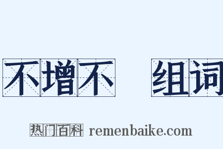 不增不減组词是什么意思的图片